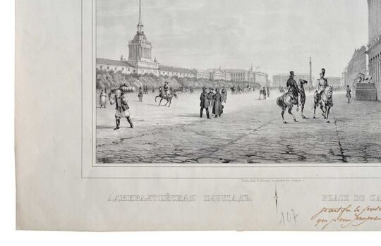 Ф.В. Перро. Адмиралтейская площадь. Санкт-Петербург – Париж, 1841 год.